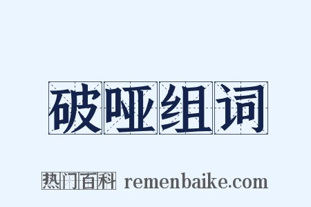 破哑组词是什么意思的图片